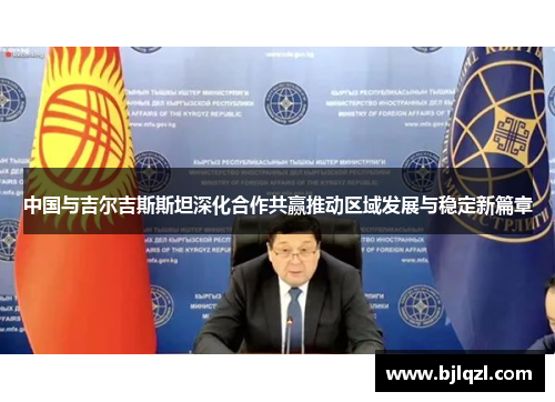 中国与吉尔吉斯斯坦深化合作共赢推动区域发展与稳定新篇章