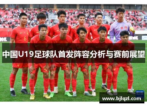 中国U19足球队首发阵容分析与赛前展望