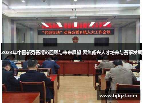 2024年中国新秀赛精彩回顾与未来展望 聚焦新兴人才培养与赛事发展