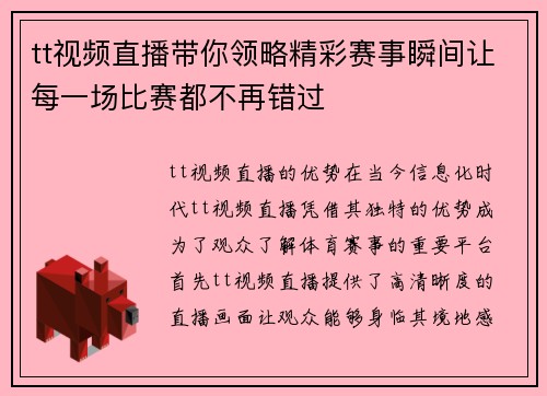 tt视频直播带你领略精彩赛事瞬间让每一场比赛都不再错过