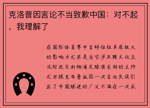 克洛普因言论不当致歉中国：对不起，我理解了