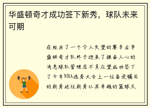 华盛顿奇才成功签下新秀，球队未来可期