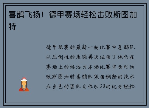喜鹊飞扬！德甲赛场轻松击败斯图加特