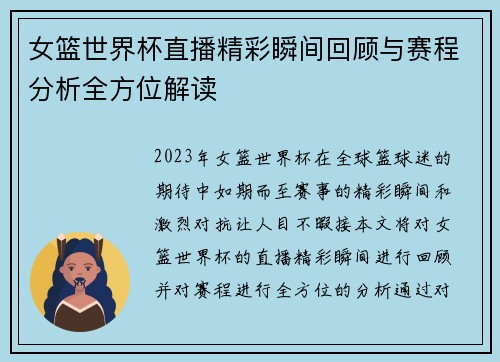 女篮世界杯直播精彩瞬间回顾与赛程分析全方位解读