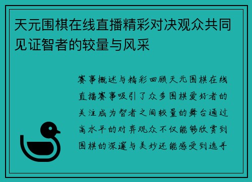 天元围棋在线直播精彩对决观众共同见证智者的较量与风采