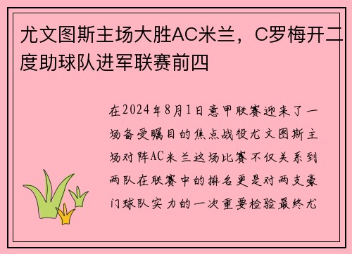 尤文图斯主场大胜AC米兰，C罗梅开二度助球队进军联赛前四