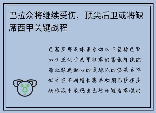 巴拉众将继续受伤，顶尖后卫或将缺席西甲关键战程