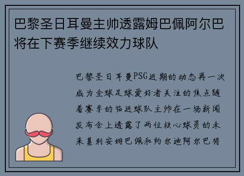 巴黎圣日耳曼主帅透露姆巴佩阿尔巴将在下赛季继续效力球队