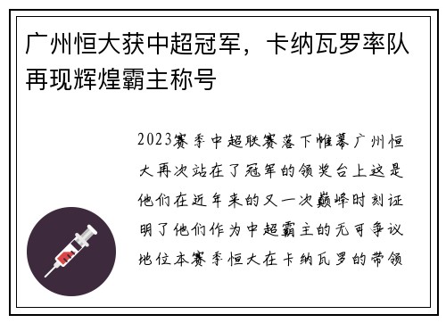 广州恒大获中超冠军，卡纳瓦罗率队再现辉煌霸主称号