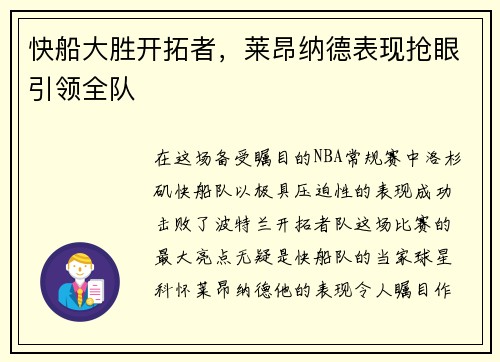 快船大胜开拓者，莱昂纳德表现抢眼引领全队