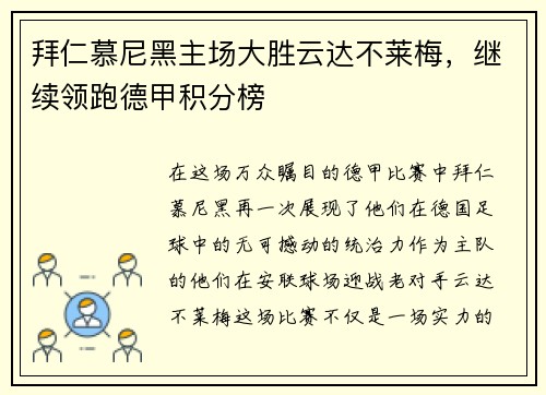 拜仁慕尼黑主场大胜云达不莱梅，继续领跑德甲积分榜