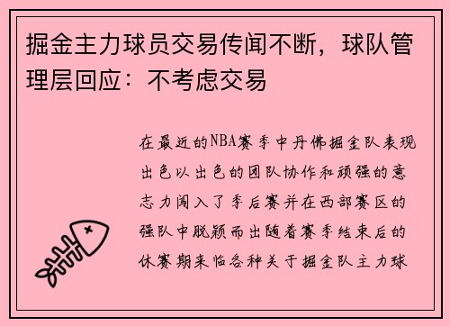 掘金主力球员交易传闻不断，球队管理层回应：不考虑交易