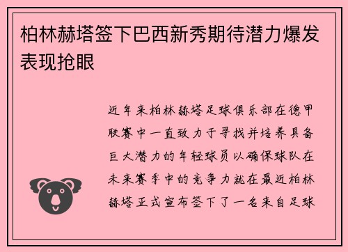 柏林赫塔签下巴西新秀期待潜力爆发表现抢眼