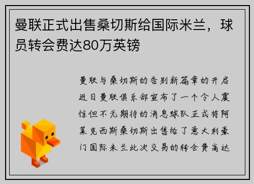 曼联正式出售桑切斯给国际米兰，球员转会费达80万英镑