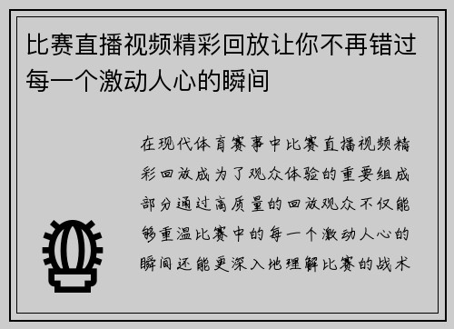 比赛直播视频精彩回放让你不再错过每一个激动人心的瞬间