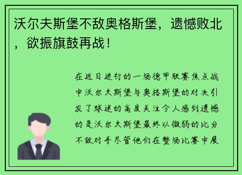 沃尔夫斯堡不敌奥格斯堡，遗憾败北，欲振旗鼓再战！