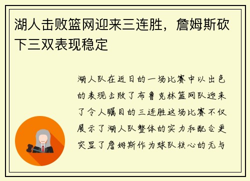 湖人击败篮网迎来三连胜，詹姆斯砍下三双表现稳定