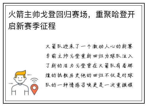 火箭主帅戈登回归赛场，重聚哈登开启新赛季征程