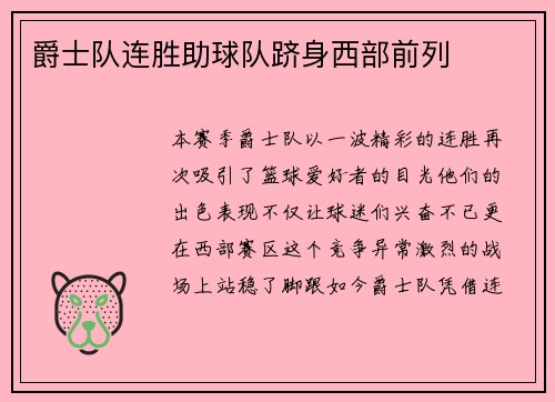 爵士队连胜助球队跻身西部前列