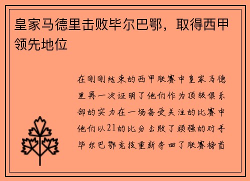 皇家马德里击败毕尔巴鄂，取得西甲领先地位