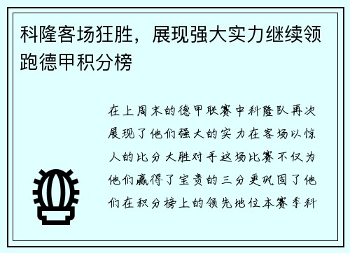 科隆客场狂胜，展现强大实力继续领跑德甲积分榜