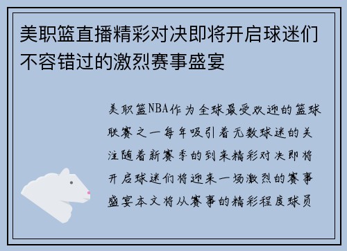 美职篮直播精彩对决即将开启球迷们不容错过的激烈赛事盛宴