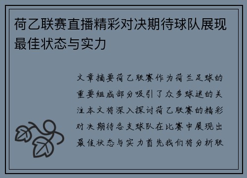 荷乙联赛直播精彩对决期待球队展现最佳状态与实力