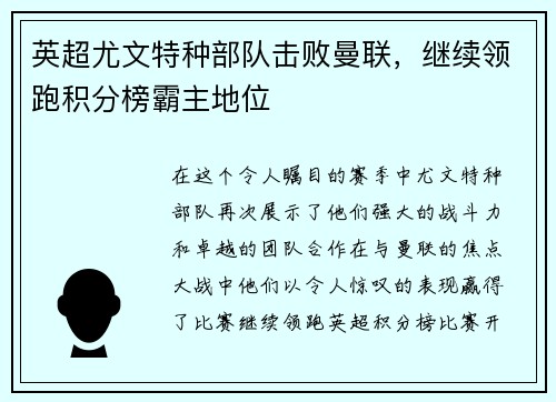 英超尤文特种部队击败曼联，继续领跑积分榜霸主地位