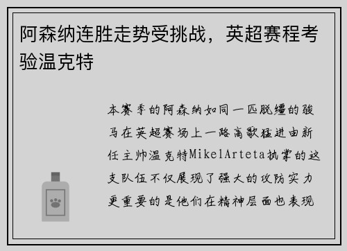阿森纳连胜走势受挑战，英超赛程考验温克特