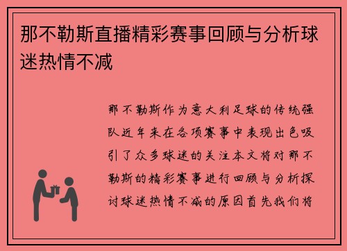 那不勒斯直播精彩赛事回顾与分析球迷热情不减