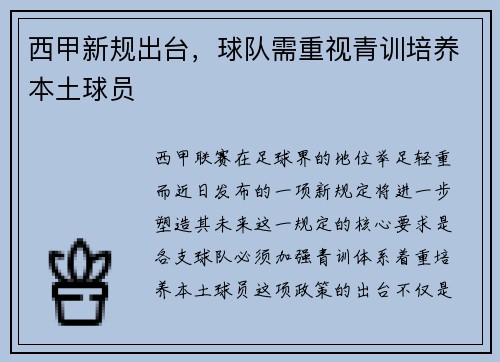 西甲新规出台，球队需重视青训培养本土球员