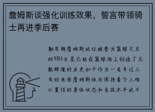 詹姆斯谈强化训练效果，誓言带领骑士再进季后赛