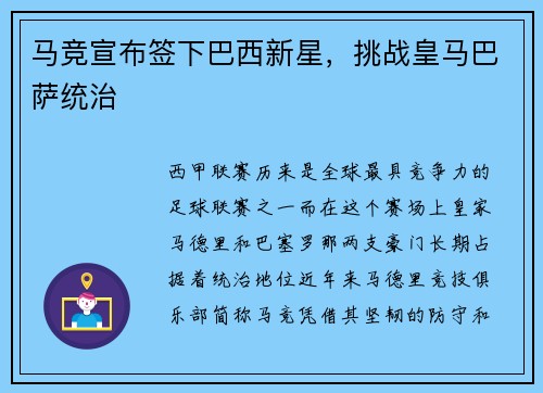 马竞宣布签下巴西新星，挑战皇马巴萨统治