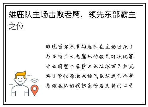 雄鹿队主场击败老鹰，领先东部霸主之位