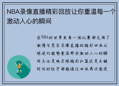 NBA录像直播精彩回放让你重温每一个激动人心的瞬间