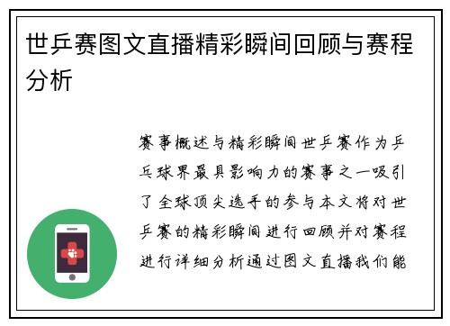 世乒赛图文直播精彩瞬间回顾与赛程分析