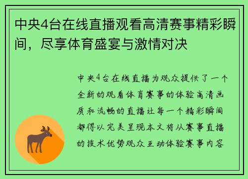 中央4台在线直播观看高清赛事精彩瞬间，尽享体育盛宴与激情对决