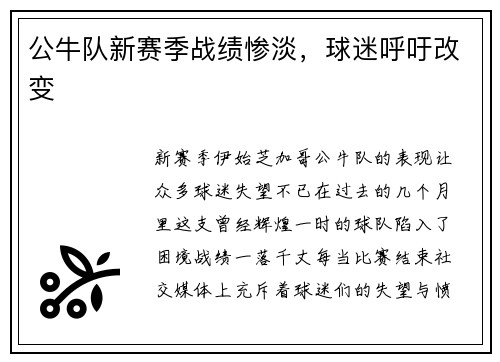 公牛队新赛季战绩惨淡，球迷呼吁改变