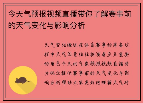 今天气预报视频直播带你了解赛事前的天气变化与影响分析
