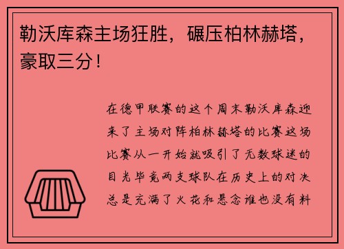 勒沃库森主场狂胜，碾压柏林赫塔，豪取三分！