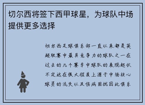 切尔西将签下西甲球星，为球队中场提供更多选择