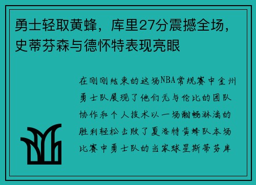 勇士轻取黄蜂，库里27分震撼全场，史蒂芬森与德怀特表现亮眼
