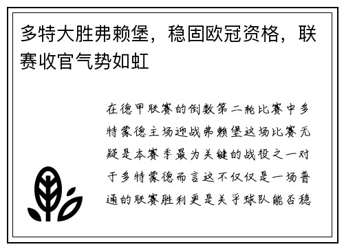 多特大胜弗赖堡，稳固欧冠资格，联赛收官气势如虹