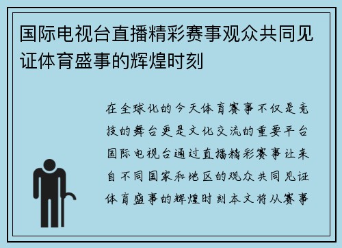 国际电视台直播精彩赛事观众共同见证体育盛事的辉煌时刻
