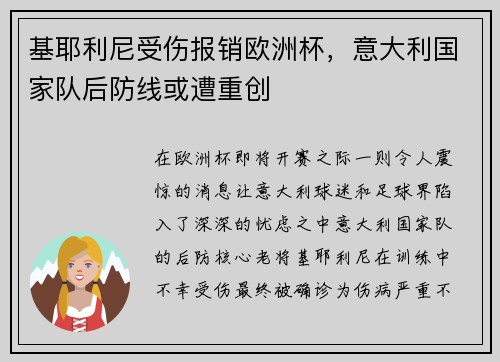 基耶利尼受伤报销欧洲杯，意大利国家队后防线或遭重创