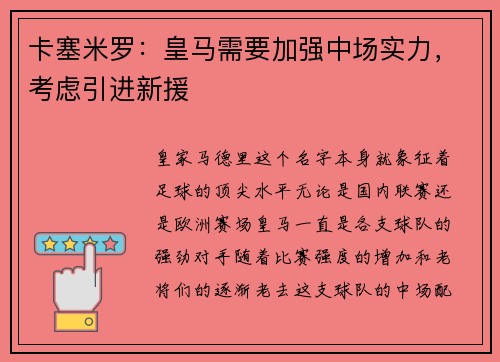 卡塞米罗：皇马需要加强中场实力，考虑引进新援