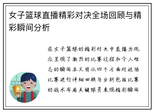 女子篮球直播精彩对决全场回顾与精彩瞬间分析