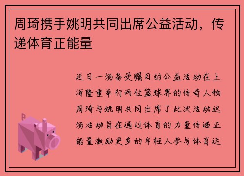 周琦携手姚明共同出席公益活动，传递体育正能量