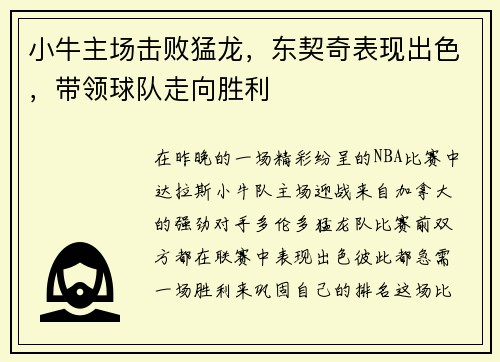 小牛主场击败猛龙，东契奇表现出色，带领球队走向胜利