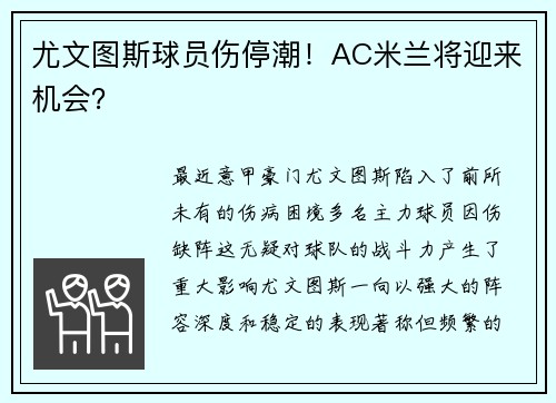 尤文图斯球员伤停潮！AC米兰将迎来机会？